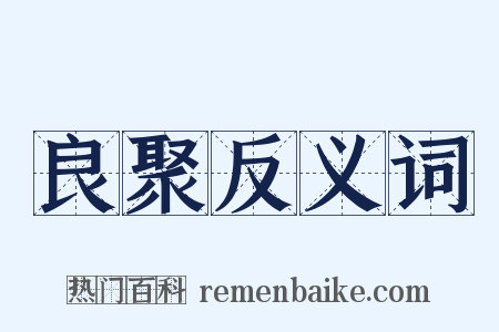 良聚反义词是什么意思的图片